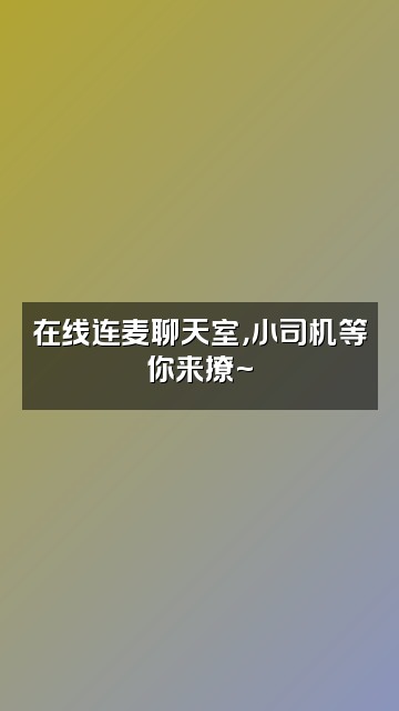 抖音ASMR小司机视频封面：在线连麦聊天室，小司机等你来撩~